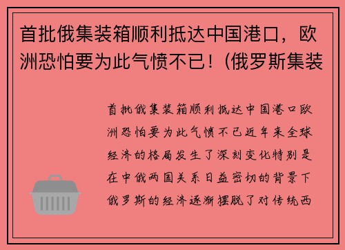 首批俄集装箱顺利抵达中国港口，欧洲恐怕要为此气愤不已！(俄罗斯集装箱导弹)