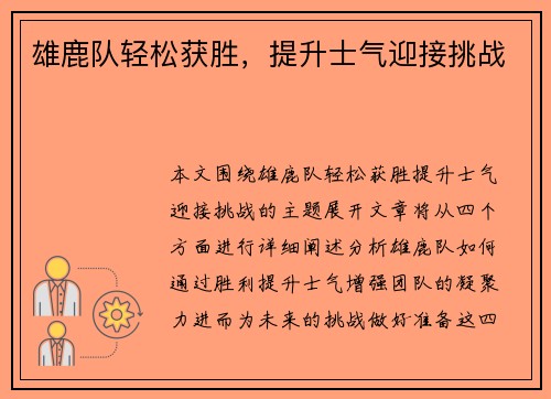雄鹿队轻松获胜，提升士气迎接挑战
