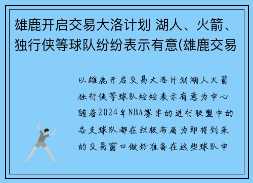 雄鹿开启交易大洛计划 湖人、火箭、独行侠等球队纷纷表示有意(雄鹿交易了谁)