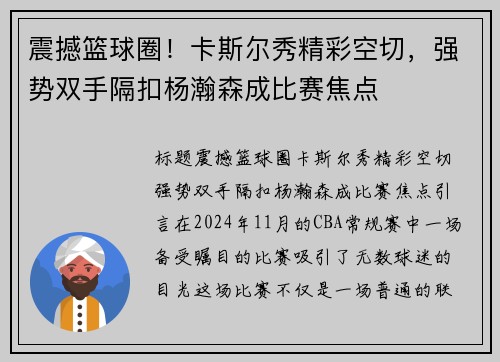 震撼篮球圈！卡斯尔秀精彩空切，强势双手隔扣杨瀚森成比赛焦点