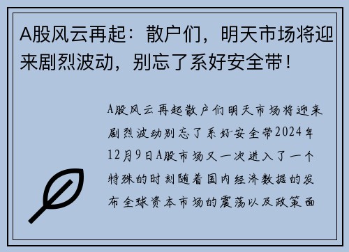 A股风云再起：散户们，明天市场将迎来剧烈波动，别忘了系好安全带！