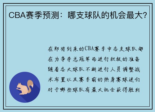 CBA赛季预测：哪支球队的机会最大？