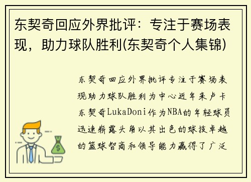 东契奇回应外界批评：专注于赛场表现，助力球队胜利(东契奇个人集锦)