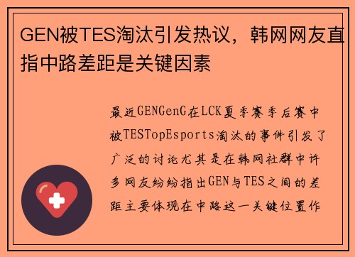 GEN被TES淘汰引发热议，韩网网友直指中路差距是关键因素