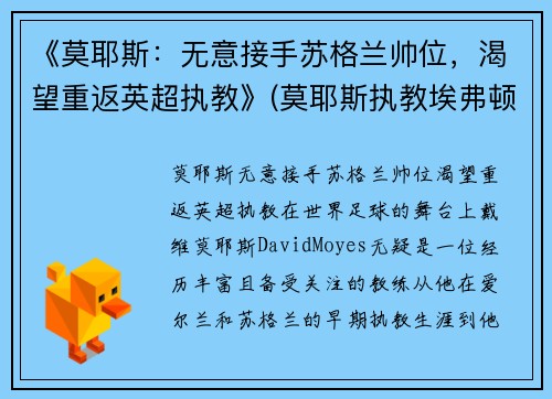 《莫耶斯：无意接手苏格兰帅位，渴望重返英超执教》(莫耶斯执教埃弗顿很多年)