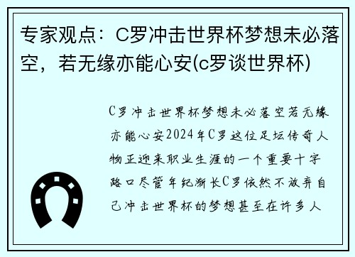 专家观点：C罗冲击世界杯梦想未必落空，若无缘亦能心安(c罗谈世界杯)