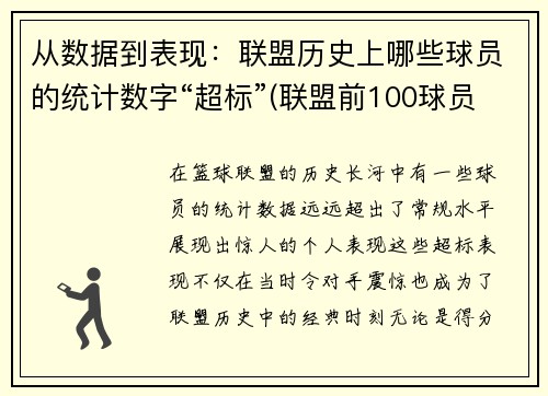 从数据到表现：联盟历史上哪些球员的统计数字“超标”(联盟前100球员名单)