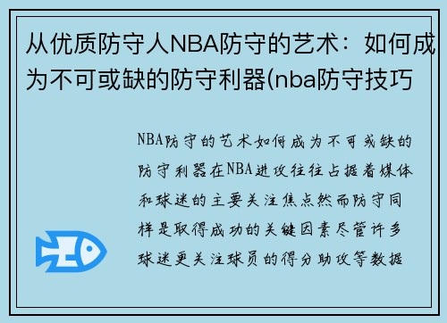 从优质防守人NBA防守的艺术：如何成为不可或缺的防守利器(nba防守技巧教学视频)