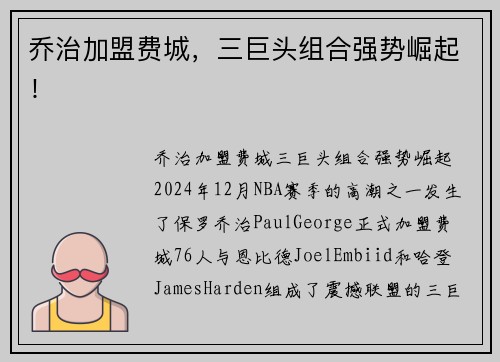 乔治加盟费城，三巨头组合强势崛起！