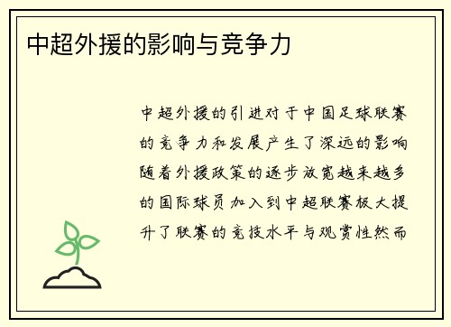 中超外援的影响与竞争力