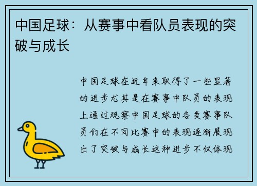 中国足球：从赛事中看队员表现的突破与成长