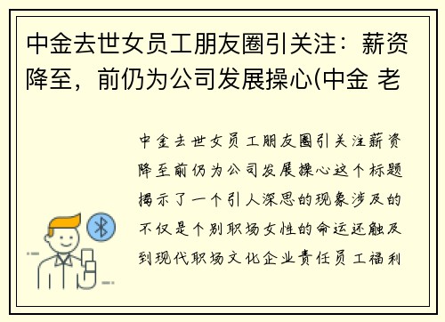 中金去世女员工朋友圈引关注：薪资降至，前仍为公司发展操心(中金 老婆)