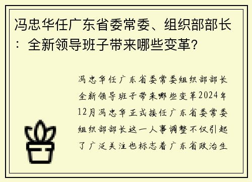 冯忠华任广东省委常委、组织部部长：全新领导班子带来哪些变革？