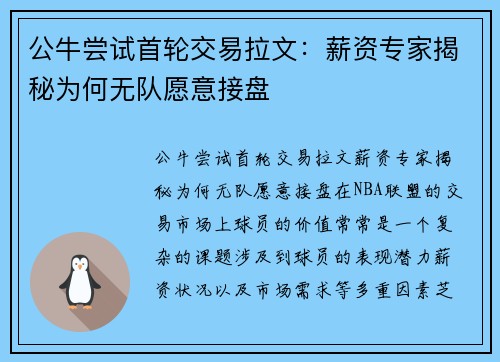 公牛尝试首轮交易拉文：薪资专家揭秘为何无队愿意接盘