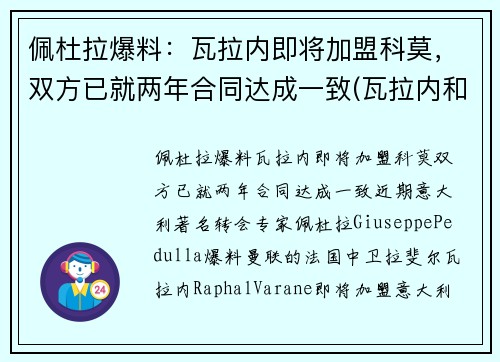佩杜拉爆料：瓦拉内即将加盟科莫，双方已就两年合同达成一致(瓦拉内和佩佩)