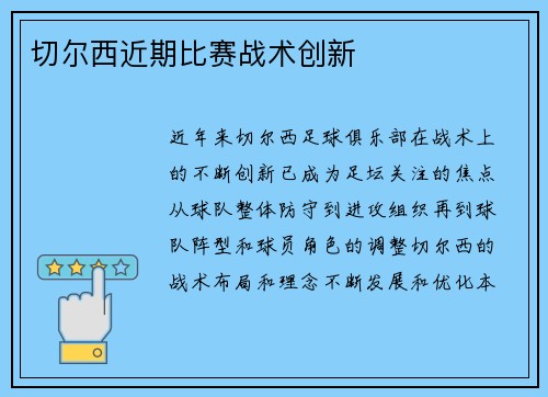 切尔西近期比赛战术创新