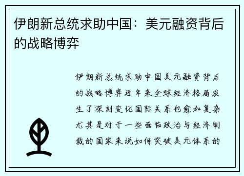 伊朗新总统求助中国：美元融资背后的战略博弈