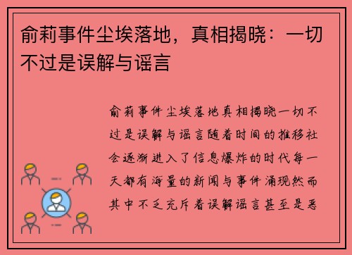 俞莉事件尘埃落地，真相揭晓：一切不过是误解与谣言