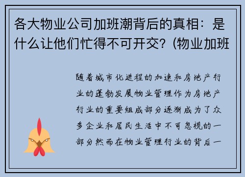 各大物业公司加班潮背后的真相：是什么让他们忙得不可开交？(物业加班有加班费吗)