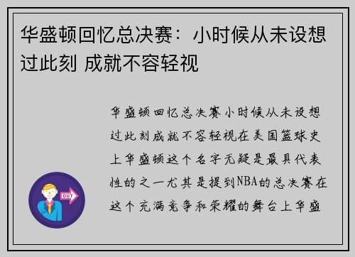 华盛顿回忆总决赛：小时候从未设想过此刻 成就不容轻视