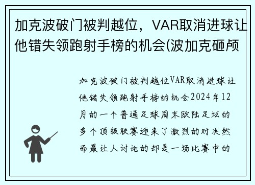 加克波破门被判越位，VAR取消进球让他错失领跑射手榜的机会(波加克砸颅在哪)