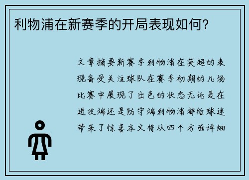 利物浦在新赛季的开局表现如何？