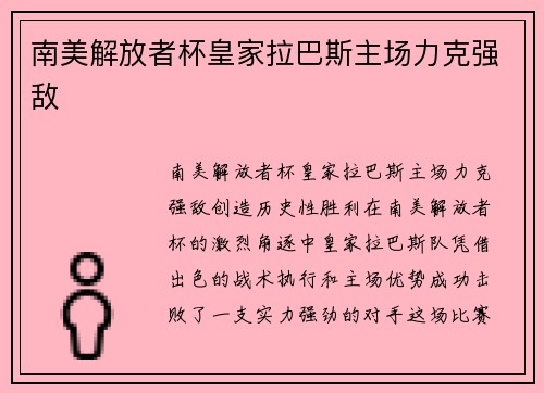 南美解放者杯皇家拉巴斯主场力克强敌