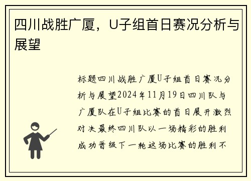 四川战胜广厦，U子组首日赛况分析与展望