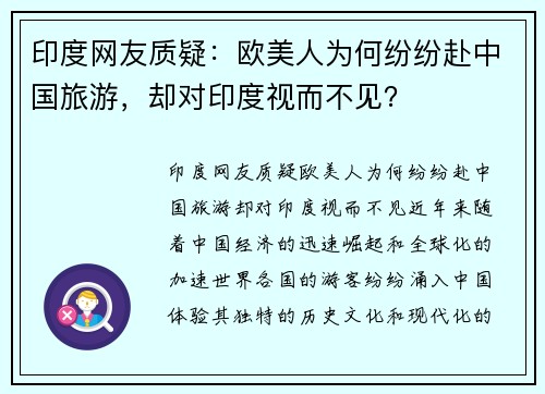 印度网友质疑：欧美人为何纷纷赴中国旅游，却对印度视而不见？