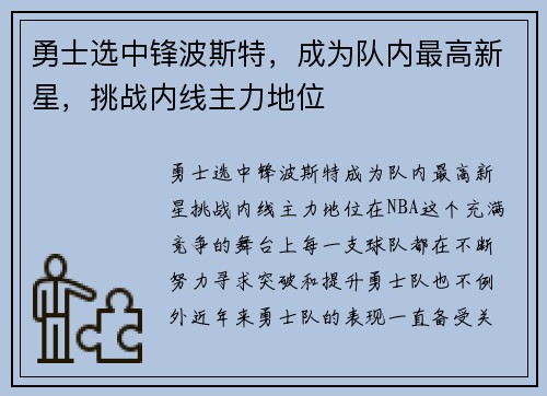 勇士选中锋波斯特，成为队内最高新星，挑战内线主力地位