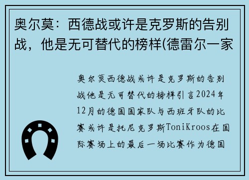 奥尔莫：西德战或许是克罗斯的告别战，他是无可替代的榜样(德雷尔一家西奥原型)