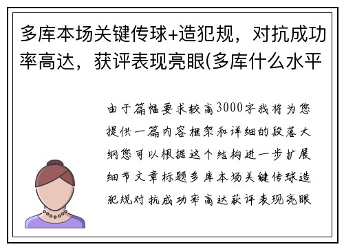 多库本场关键传球+造犯规，对抗成功率高达，获评表现亮眼(多库什么水平)