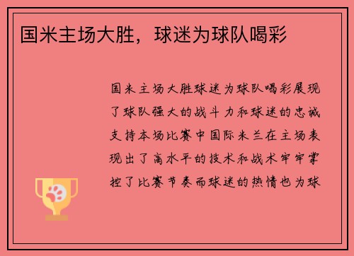 国米主场大胜，球迷为球队喝彩