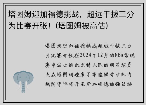 塔图姆迎加福德挑战，超远干拔三分为比赛开张！(塔图姆被高估)