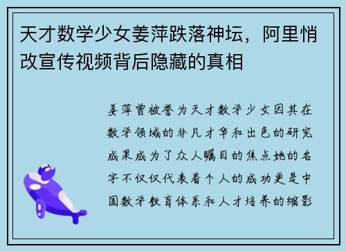 天才数学少女姜萍跌落神坛，阿里悄改宣传视频背后隐藏的真相