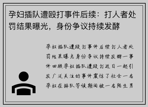 孕妇插队遭殴打事件后续：打人者处罚结果曝光，身份争议持续发酵