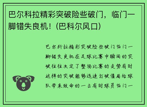 巴尔科拉精彩突破险些破门，临门一脚错失良机！(巴科尔风口)