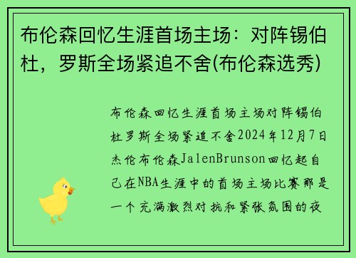 布伦森回忆生涯首场主场：对阵锡伯杜，罗斯全场紧追不舍(布伦森选秀)