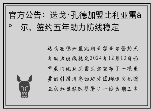 官方公告：迭戈·孔德加盟比利亚雷亚尔，签约五年助力防线稳定