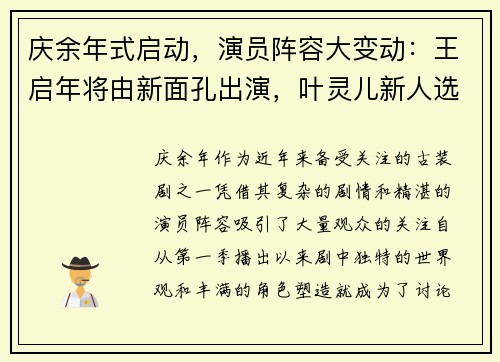 庆余年式启动，演员阵容大变动：王启年将由新面孔出演，叶灵儿新人选引关注
