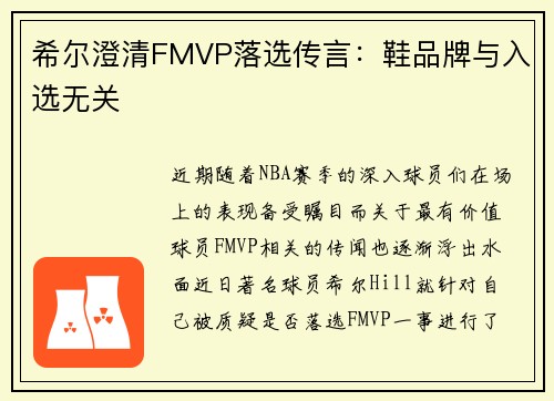 希尔澄清FMVP落选传言：鞋品牌与入选无关