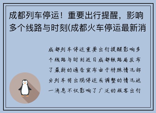 成都列车停运！重要出行提醒，影响多个线路与时刻(成都火车停运最新消息查询2019)