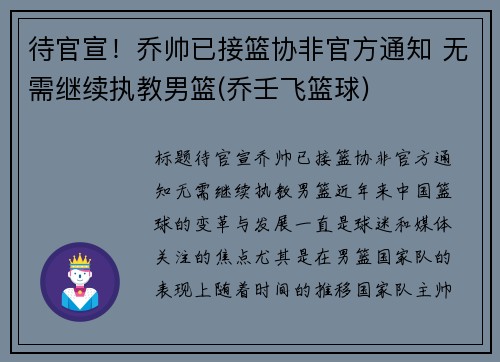 待官宣！乔帅已接篮协非官方通知 无需继续执教男篮(乔壬飞篮球)