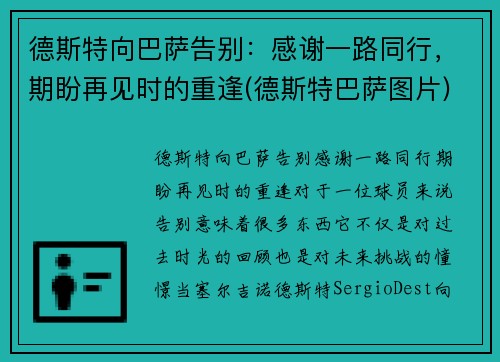 德斯特向巴萨告别：感谢一路同行，期盼再见时的重逢(德斯特巴萨图片)