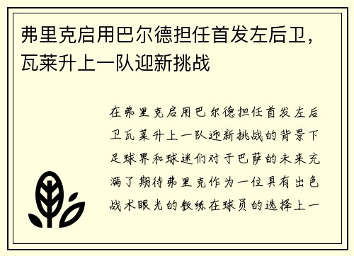弗里克启用巴尔德担任首发左后卫，瓦莱升上一队迎新挑战