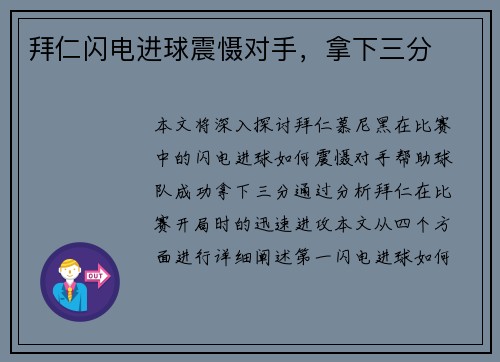 拜仁闪电进球震慑对手，拿下三分