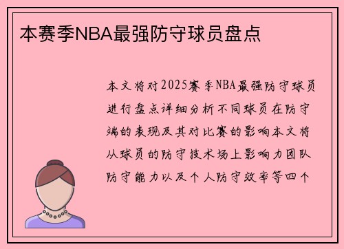 本赛季NBA最强防守球员盘点