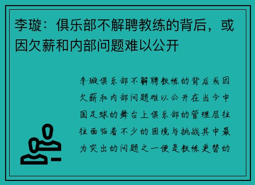 李璇：俱乐部不解聘教练的背后，或因欠薪和内部问题难以公开