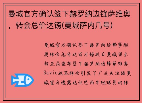 曼城官方确认签下赫罗纳边锋萨维奥，转会总价达镑(曼城萨内几号)