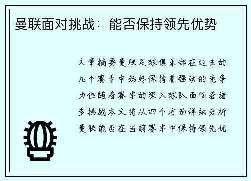 曼联面对挑战：能否保持领先优势